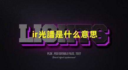 ir光譜是什么意思 真正的全光譜燈品牌